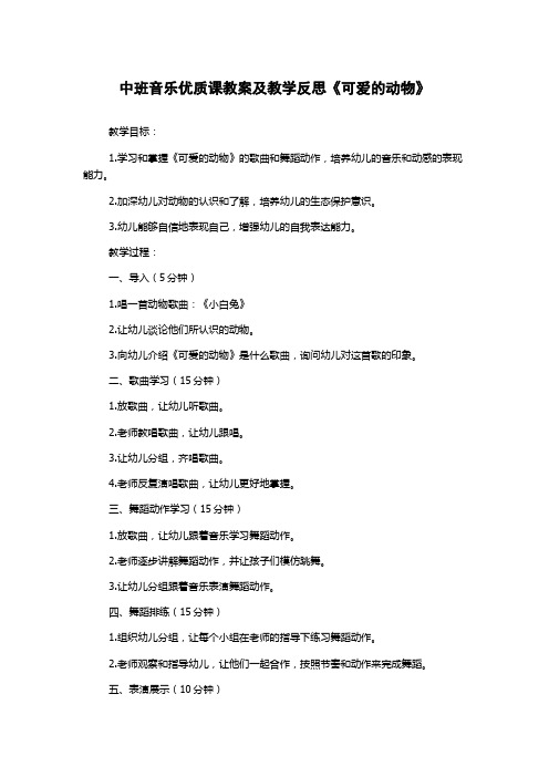 中班音乐优质课教案及教学反思《可爱的动物》