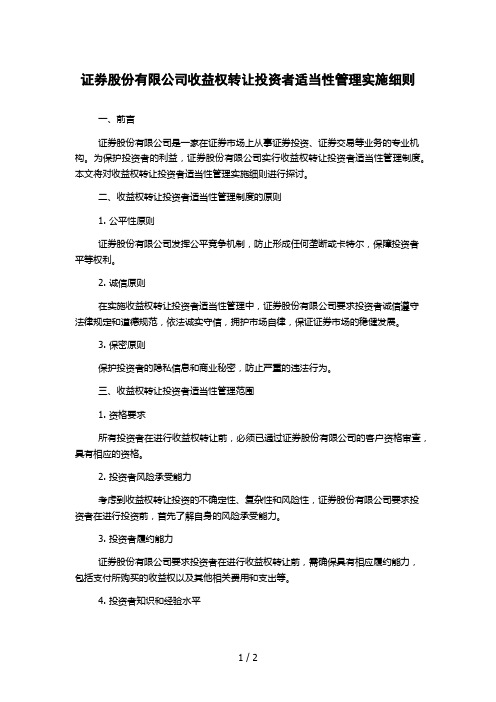 证券股份有限公司收益权转让投资者适当性管理实施细则