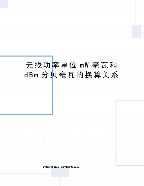 无线功率单位mW毫瓦和dBm分贝毫瓦的换算关系