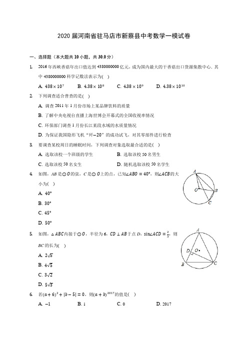 2020届河南省驻马店市新蔡县中考数学一模试卷(有解析)