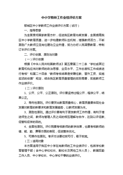 中小学教师工作业绩评价方案