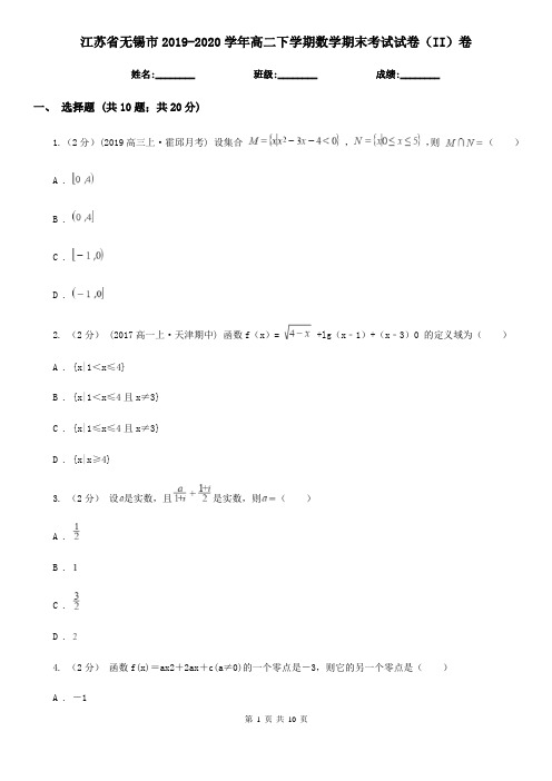 江苏省无锡市2019-2020学年高二下学期数学期末考试试卷(II)卷