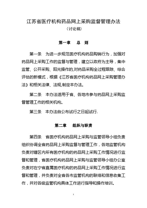 江苏省医疗机构药品网上采购管理办法(试行)