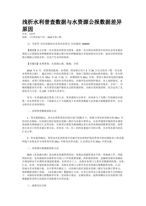 浅析水利普查数据与水资源公报数据差异原因