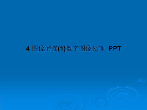 4 图像增强(1)数字图像处理  PPT