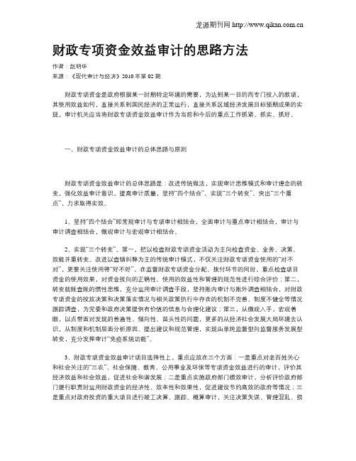 财政专项资金效益审计的思路方法