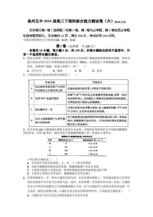 福建省泉州五中2014届高三下学期能力测试(六)理综试卷 Word版含答案