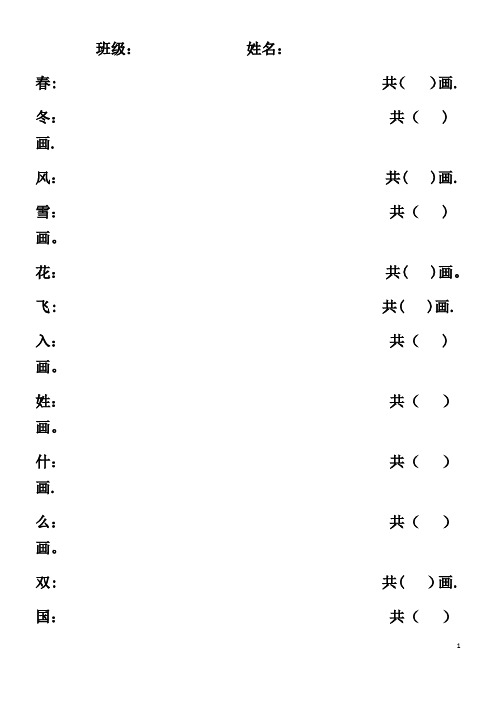 人教版一年级下册语文生字笔顺【范本模板】