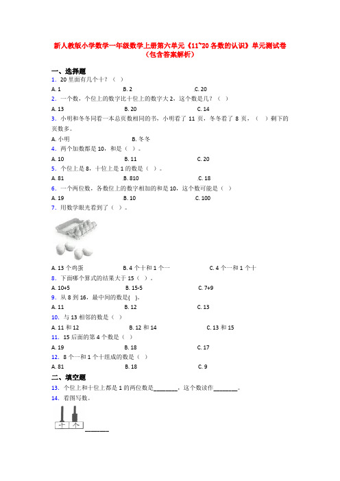 新人教版小学数学一年级数学上册第六单元《11~20各数的认识》单元测试卷(包含答案解析)