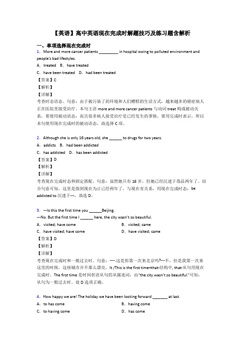 【英语】高中英语现在完成时解题技巧及练习题含解析