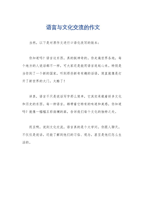 语言与文化交流的作文