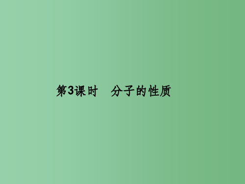 高三化学一轮总复习 物质结构与性质(第3课时)分子的性质(选修3)