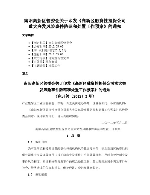 南阳高新区管委会关于印发《高新区融资性担保公司重大突发风险事件防范和处置工作预案》的通知