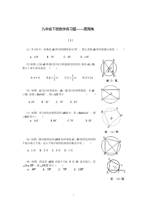 九年级下册数学练习题——圆周角