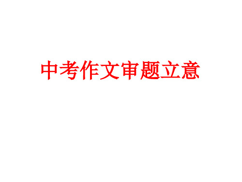 中考作文指导：《中考作文审题立意》课件(共24张PPT)