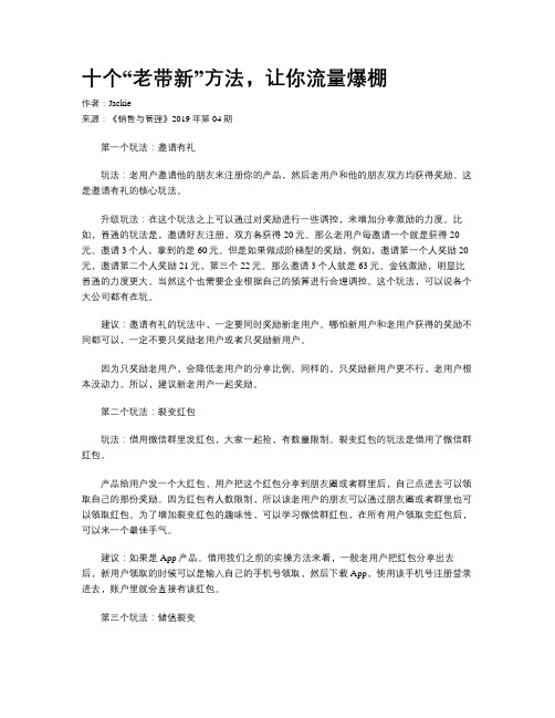 十个“老带新”方法,让你流量爆棚