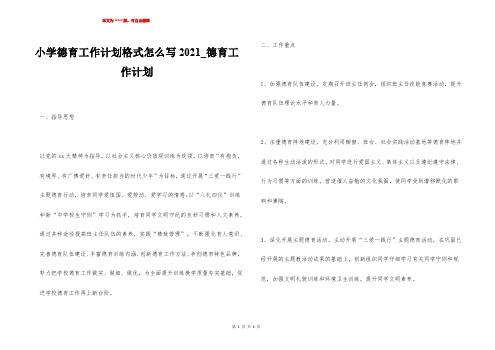 小学德育工作计划格式怎么写2021_德育工作计划