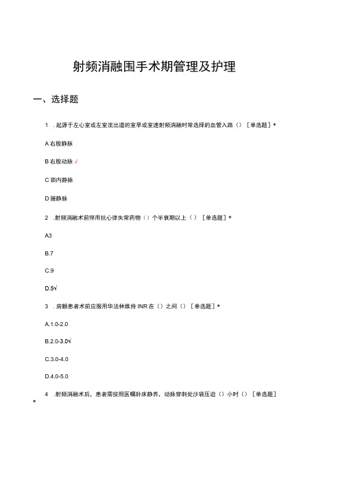 射频消融围手术期管理及护理考核试题及答案