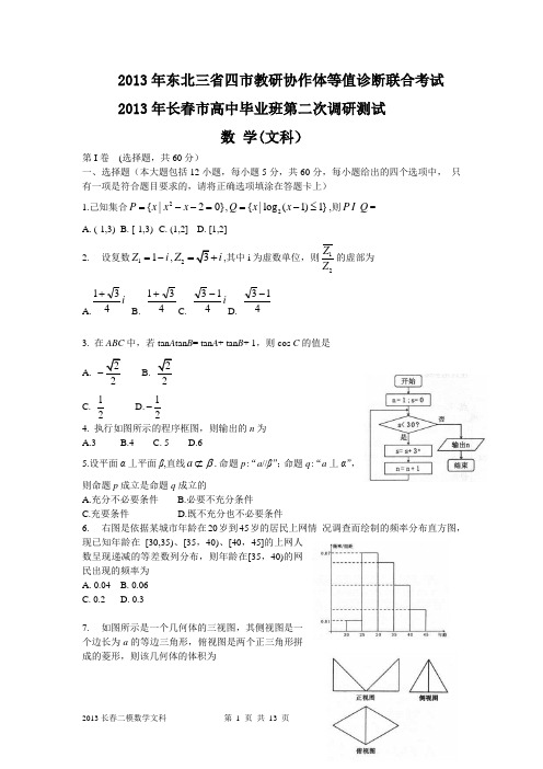 2013长春二模数学试题文科