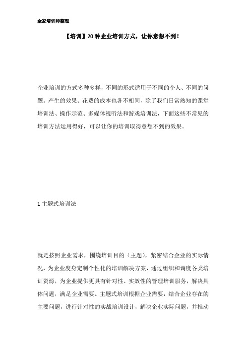 【培训】20种企业培训方式,让你意想不到!