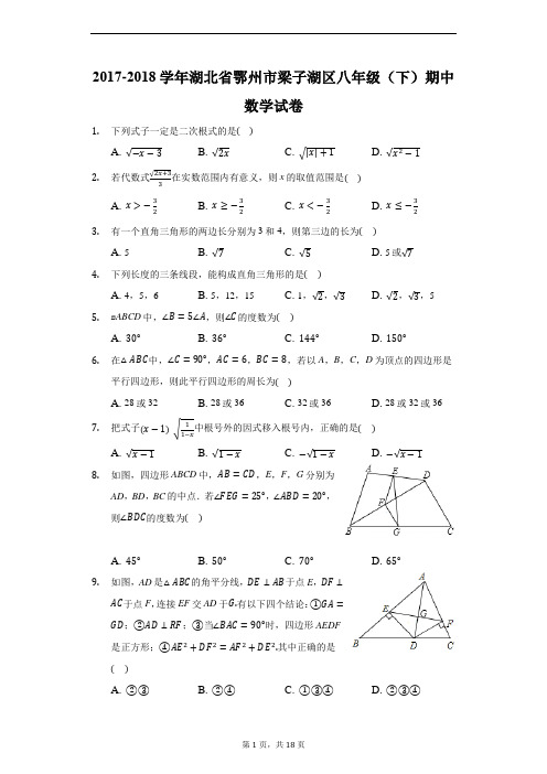 2017-2018学年湖北省鄂州市梁子湖区八年级(下)期中数学试卷-普通用卷