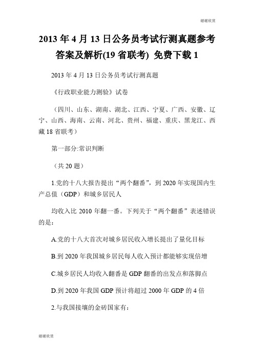 20XX年4月13日公务员考试行测真题参考答案及解析(19省联考) .doc