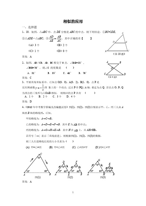 2012年全国各地市中考数学模拟试题分类汇编37相似形的应用