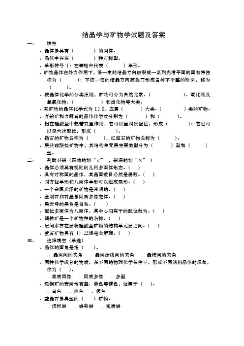 结晶学与矿物学试题(1)