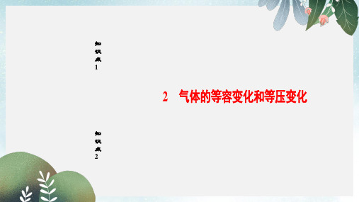 高中物理第8章气体2气体的等容变化和等压变化课件新人教版选修3_3