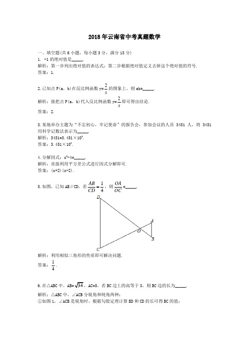 【精校】2018年云南省中考真题数学