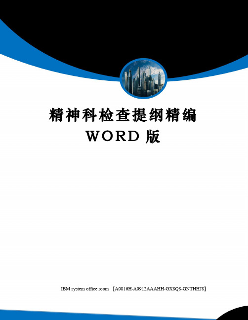 精神科检查提纲精编WORD版