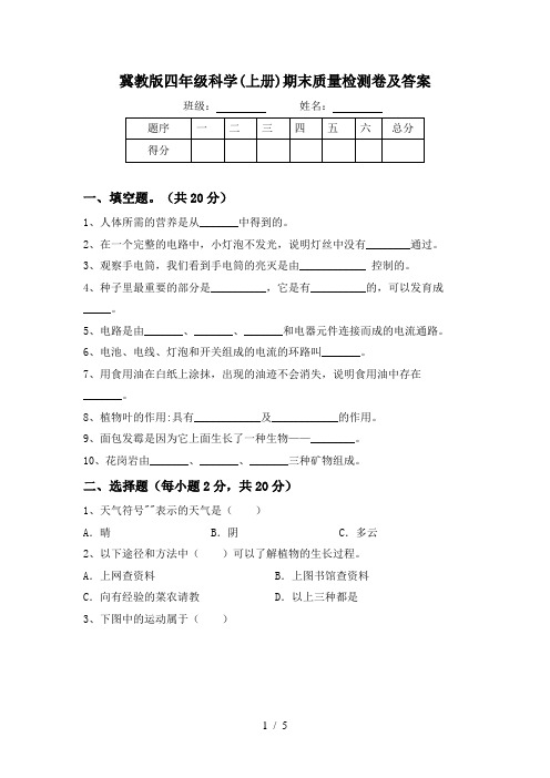 冀教版四年级科学(上册)期末质量检测卷及答案