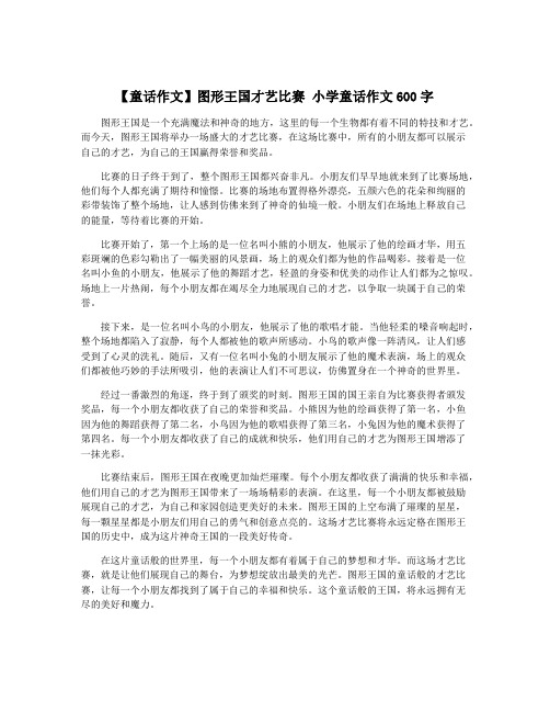 【童话作文】图形王国才艺比赛 小学童话作文600字