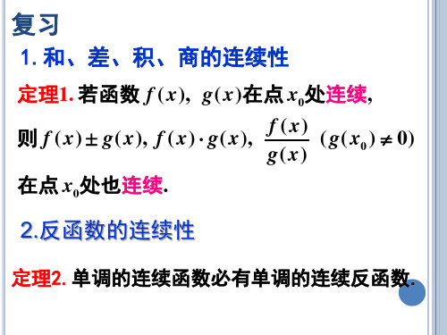 高等数学-闭区间上连续函数的性质