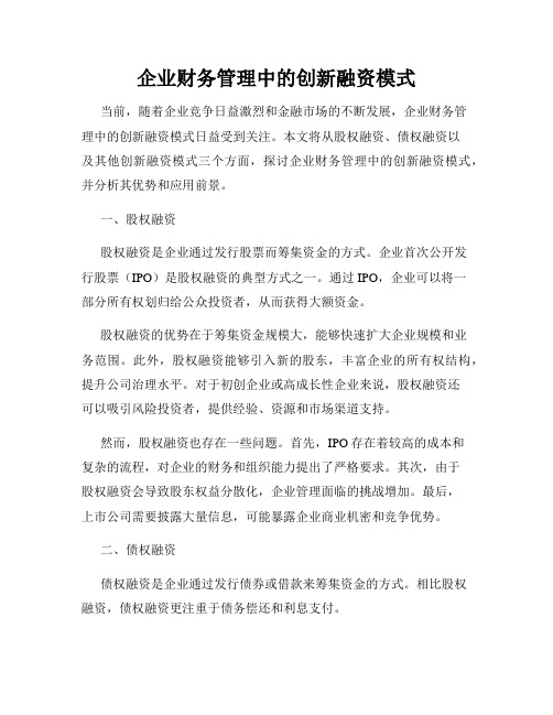 企业财务管理中的创新融资模式