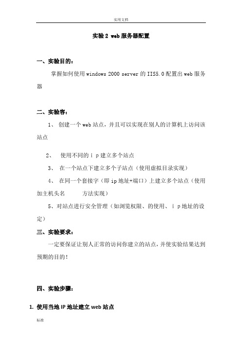 计算机网络实验报告材料——Web服务器的配置