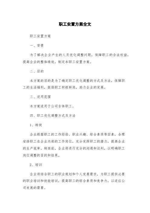 职工安置方案全文