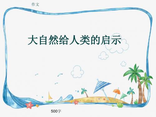 小学四年级作文《大自然给人类的启示》500字(共8页PPT)