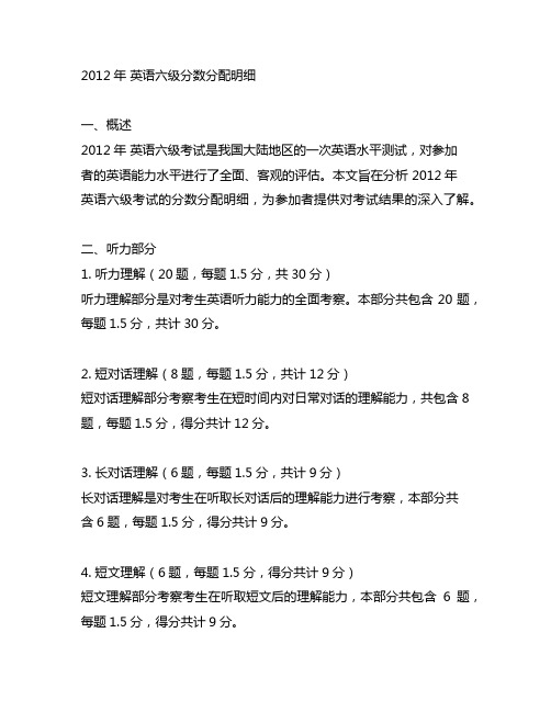 2012年 英语六级分数分配明细