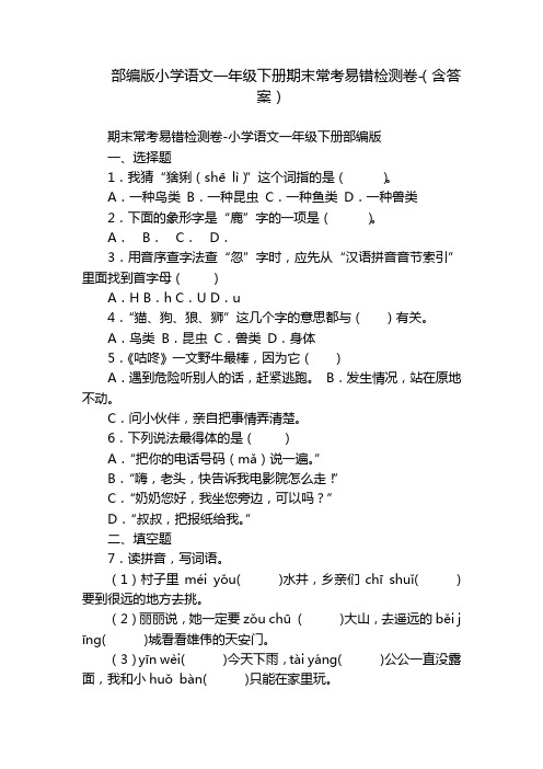 部编版小学语文一年级下册期末常考易错检测卷-(含答案)_1