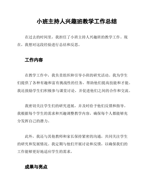 小班主持人兴趣班教学工作总结