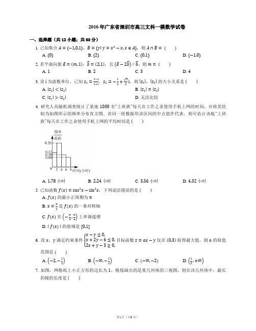 2016年广东省深圳市高三文科一模数学试卷