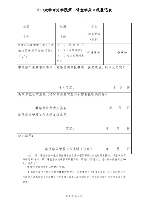 中山大学南方学院第二课堂学分申报登记表