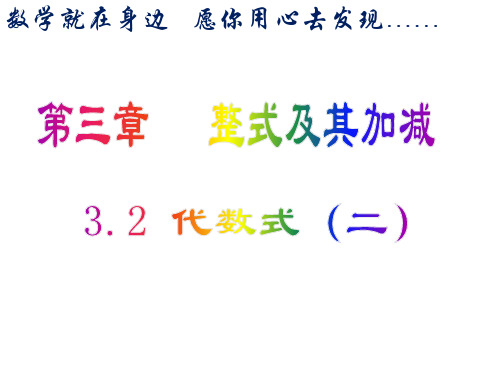 代数式求值(2)课件 2022—2023学年北师大版数学七年级上册