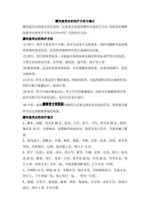 腰间盘突出的治疗方法与偏方是什么