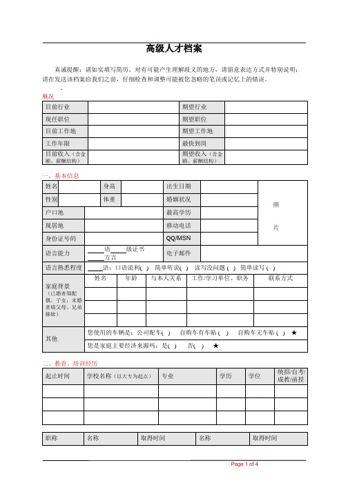 高级人才档案-模板