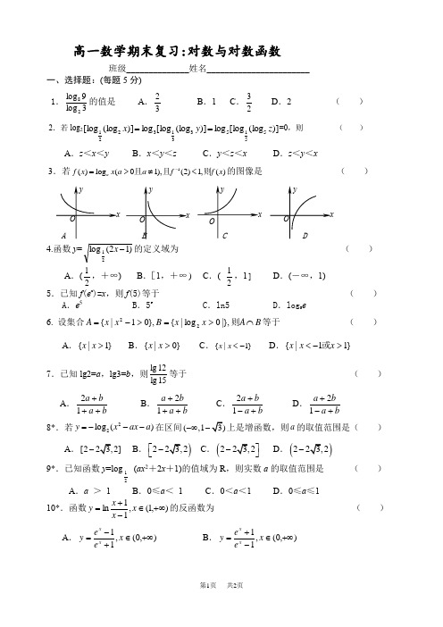 高一数学期末复习试题 对数与对数函数