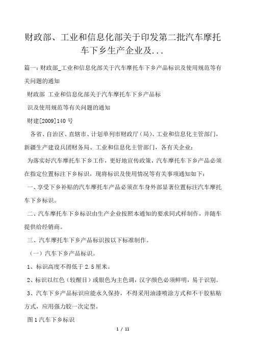 财政部、工业和信息化部关于印发第二批汽车摩托车下乡生产企业及... 