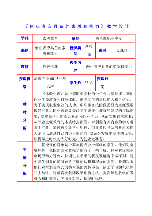 《创业者应具备的素质和能力》教案