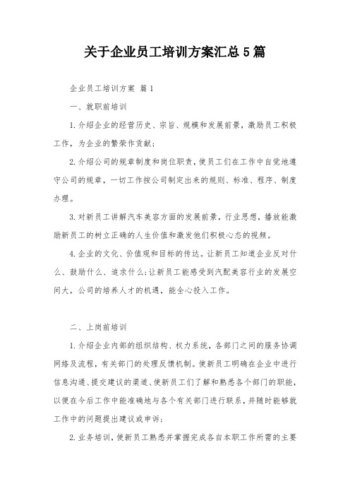 关于企业员工培训方案汇总5篇